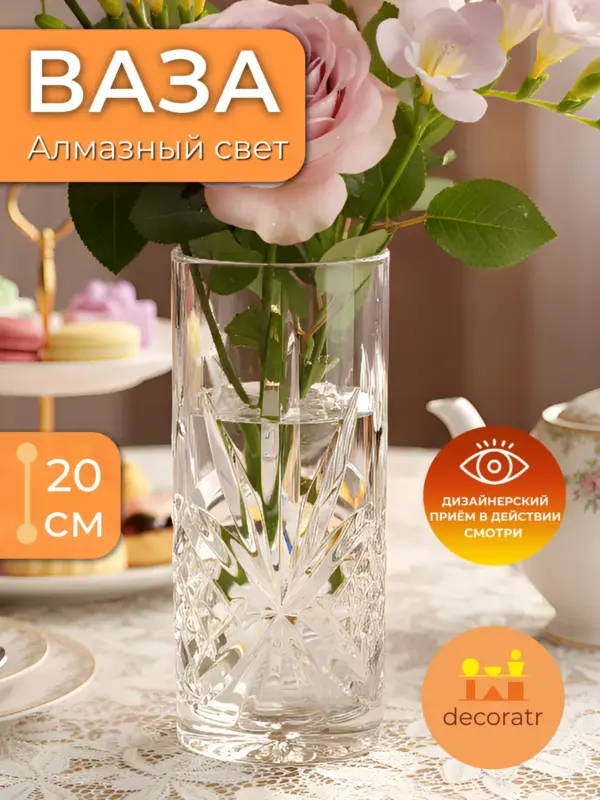 Ваза стеклянная для цветов с алмазной гранью 20 см
