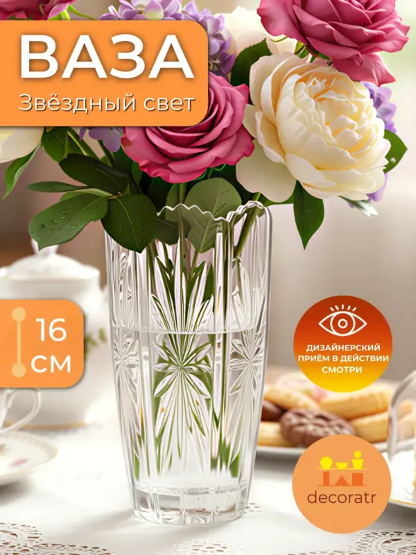 Ваза стеклянная для цветов хрустальная прозрачная 16 см