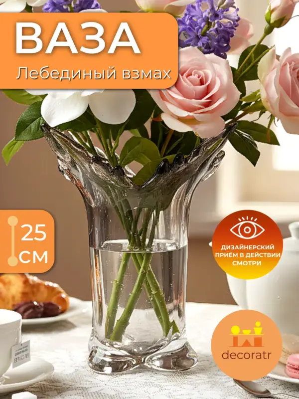 Ваза стеклянная интерьерная для цветов прозрачная 25см