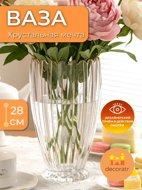 Ваза стеклянная для цветов рифленая прозрачная 28 см