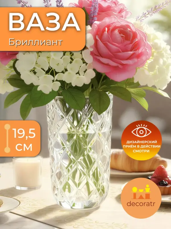 Ваза для цветов хрустальное стекло прозрачная 19,5 см