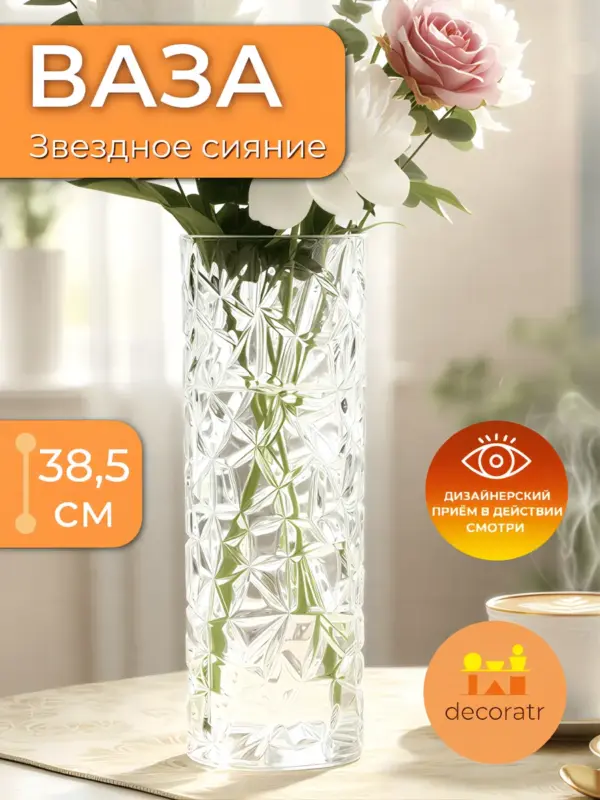Ваза стеклянная для цветов и сухоцветов 38,5 см
