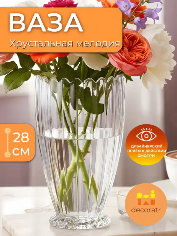 Ваза стеклянная для цветов рифленая прозрачная 28см