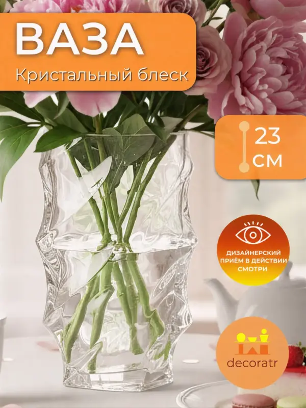 Ваза стеклянная для цветов прозрачная 23 см