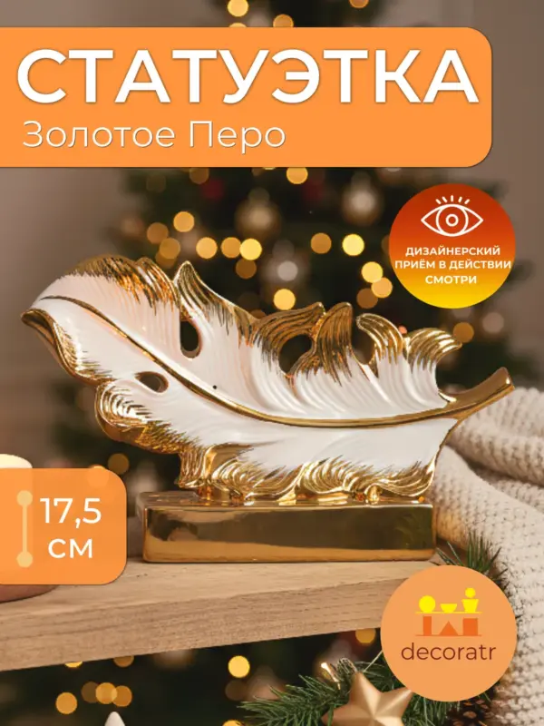 Статуэтка декоративная керамическая для интерьера 17.5см