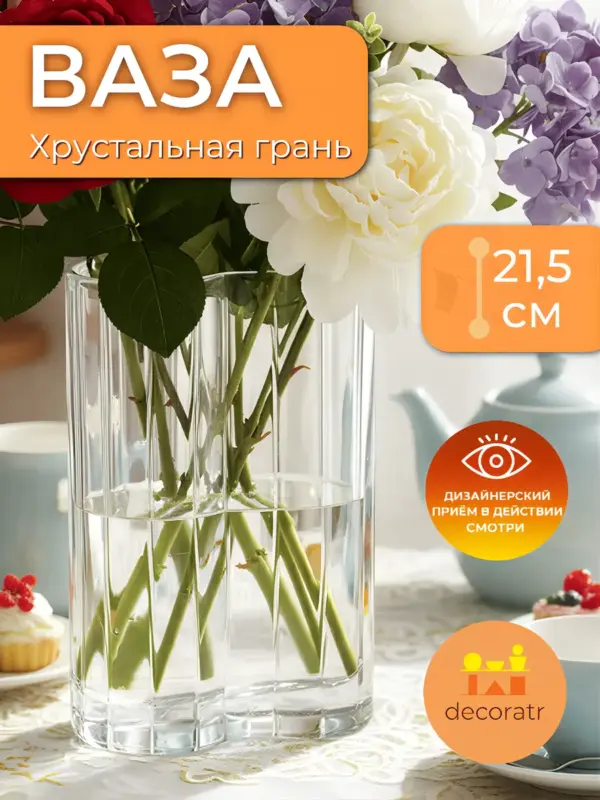 Ваза стеклянная для цветов граненая прозрачная 21,5 см