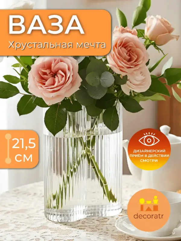 Ваза стеклянная интерьерная для цветов рифленая 21,5 см