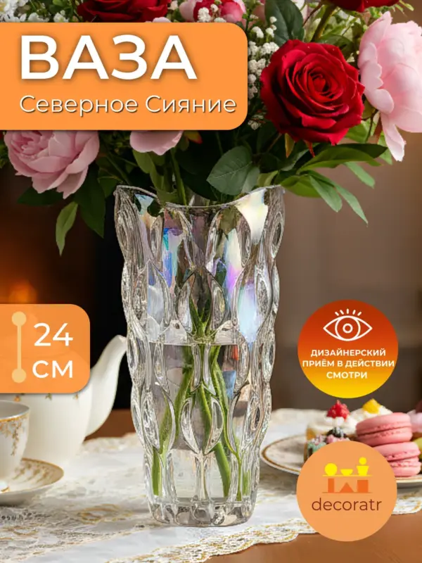 Ваза стеклянная для цветов с радужными переливами 24см