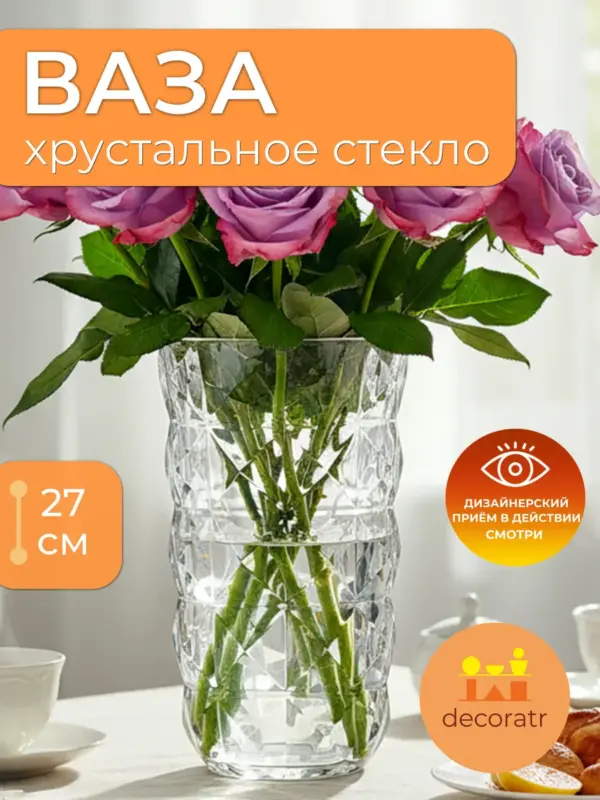 Ваза стеклянная для цветов высокая интерьерная 27см