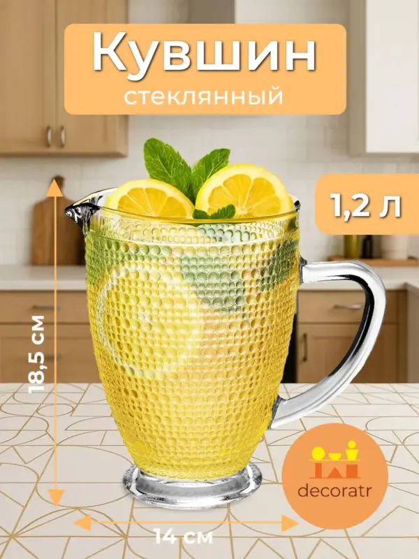 Кувшин для сока и напитков стеклянная посуда 1 шт 18,5*14см