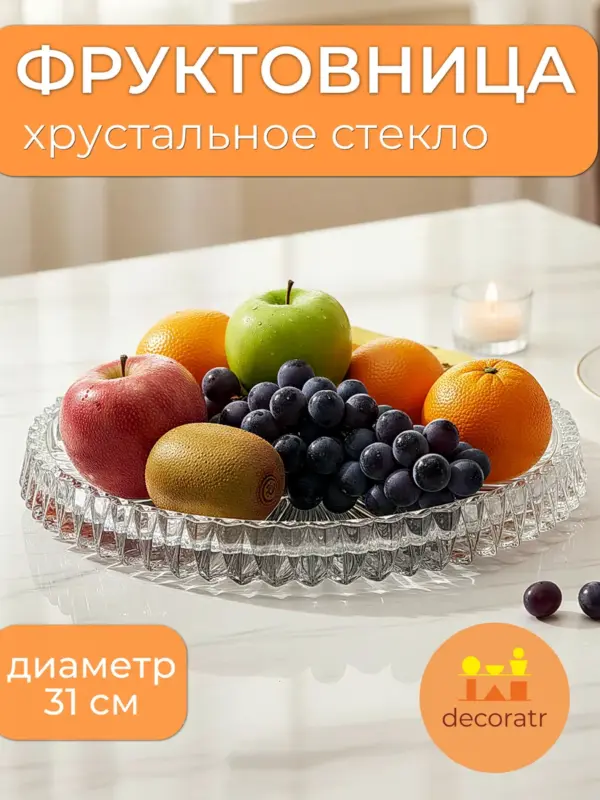 Фруктовница стеклянная для фруктов и сладостей 31см