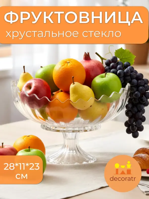 Фруктовница стеклянная на ножке для фруктов 28*11*23 см