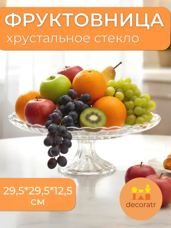 Фруктовница стеклянная на ножке для фруктов 29,5*29,5*12,5см