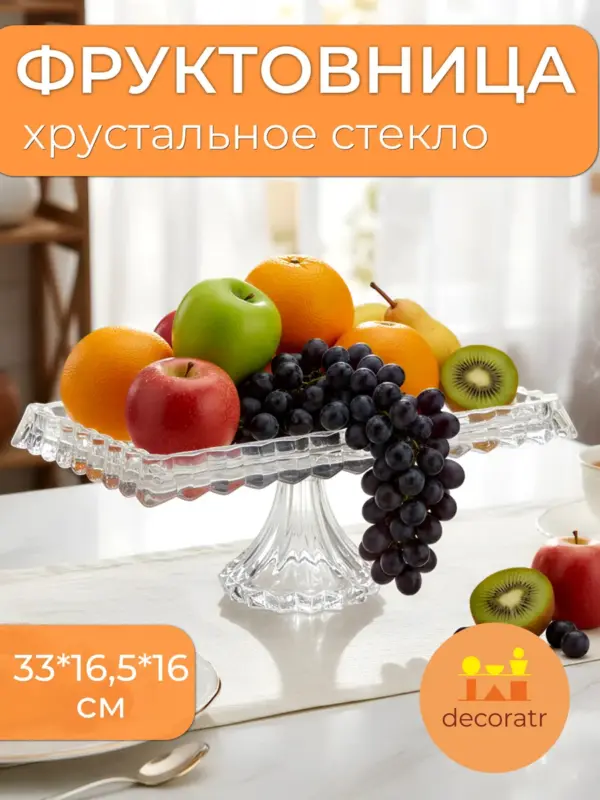 Фруктовница стеклянная для фруктов на ножке 33*16,5*16 см