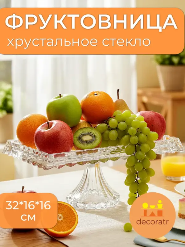 Фруктовница стеклянная на ножке для фруктов 32*16*16 см
