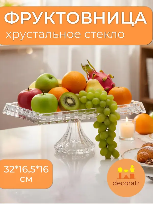 Фруктовница стеклянная на ножке для фруктов 33*16,5*16 см