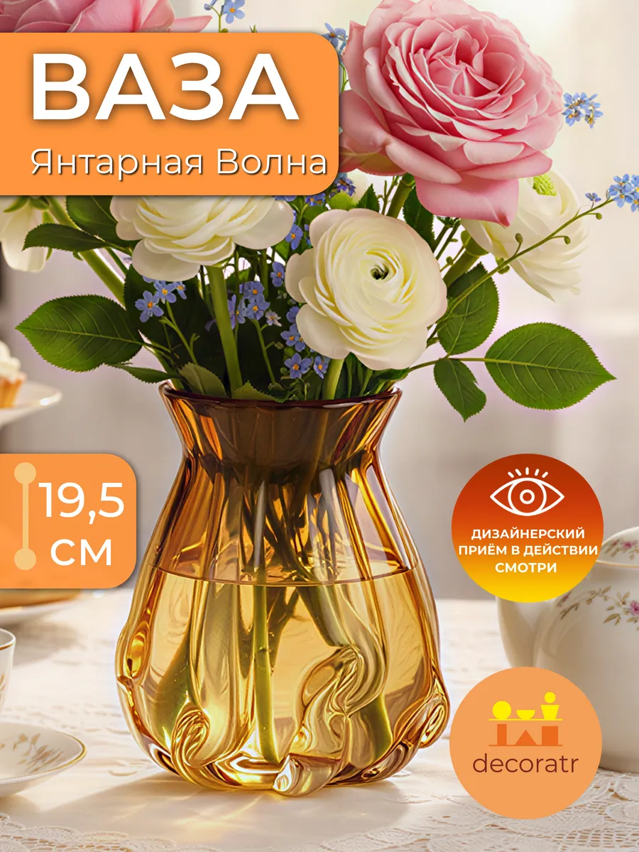 Ваза стеклянная интерьерная для цветов янтарная 19,5 см