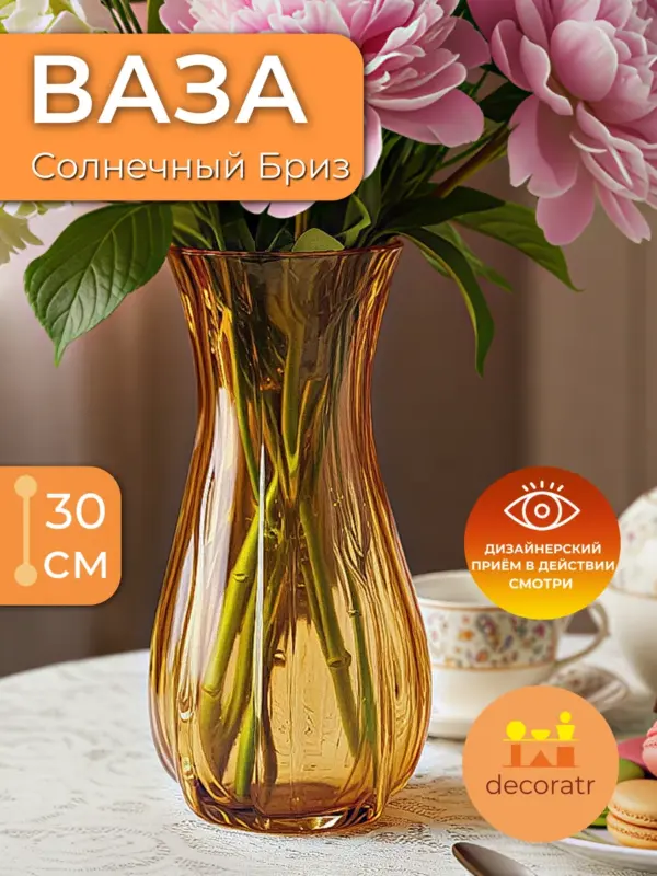 Ваза стеклянная интерьерная для цветов янтарная 30см