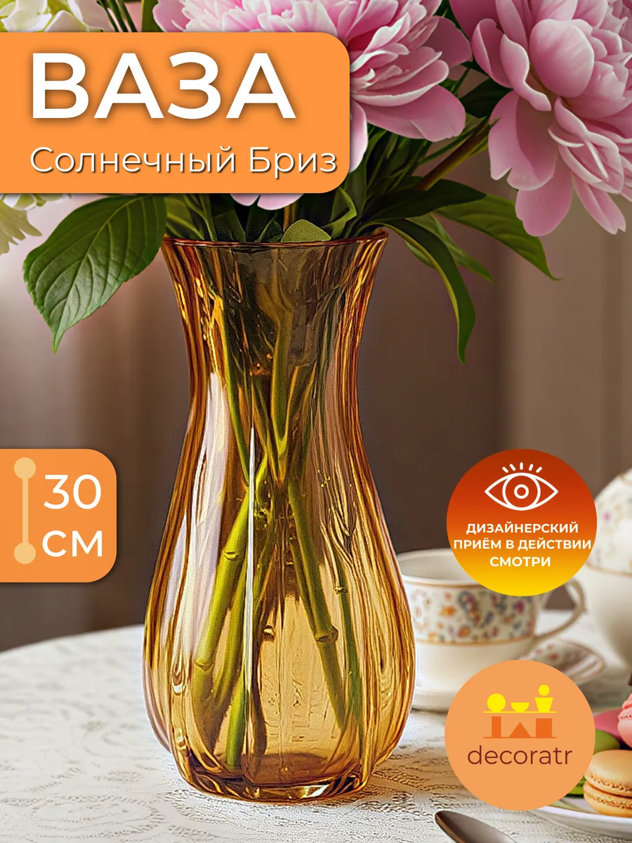 Ваза стеклянная интерьерная для цветов янтарная 30см