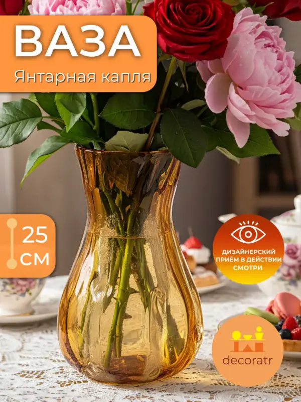 Ваза стеклянная для цветов янтарная 25 см