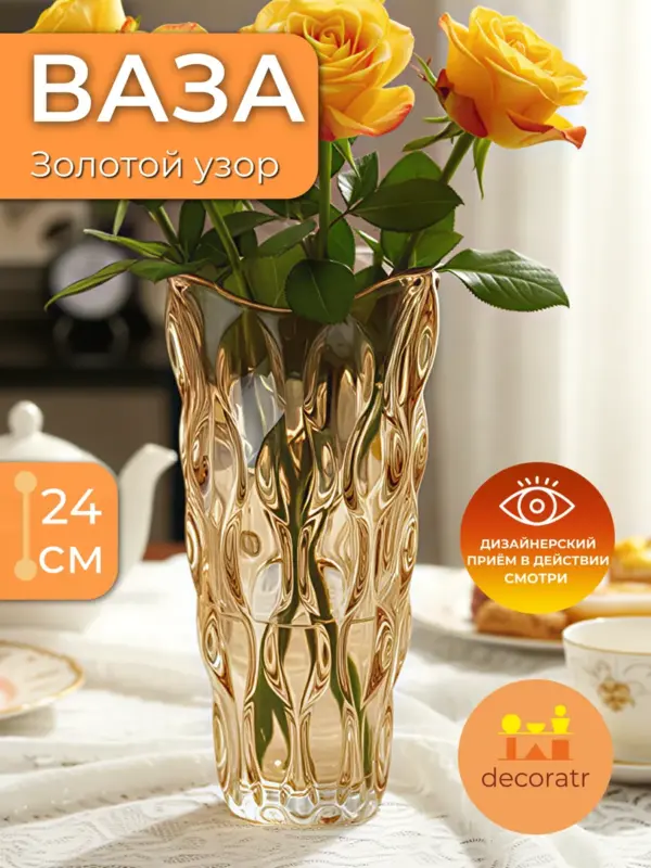 Ваза стеклянная для цветов рельефная прозрачная 24см