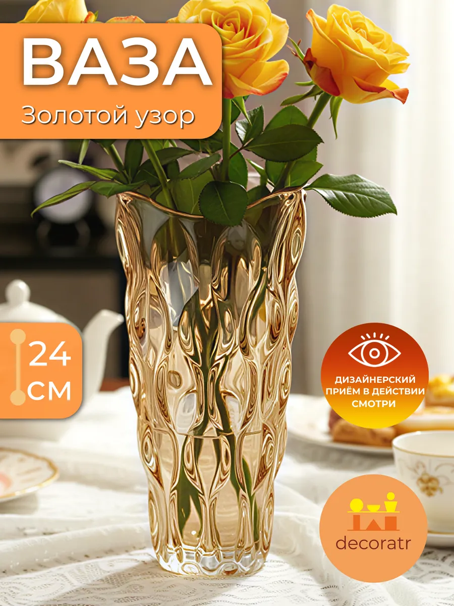 Ваза стеклянная для цветов рельефная прозрачная 24см
