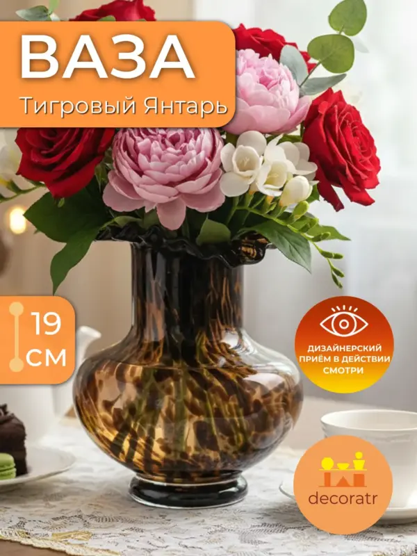 Ваза стеклянная интерьерная для цветов янтарная 19 см