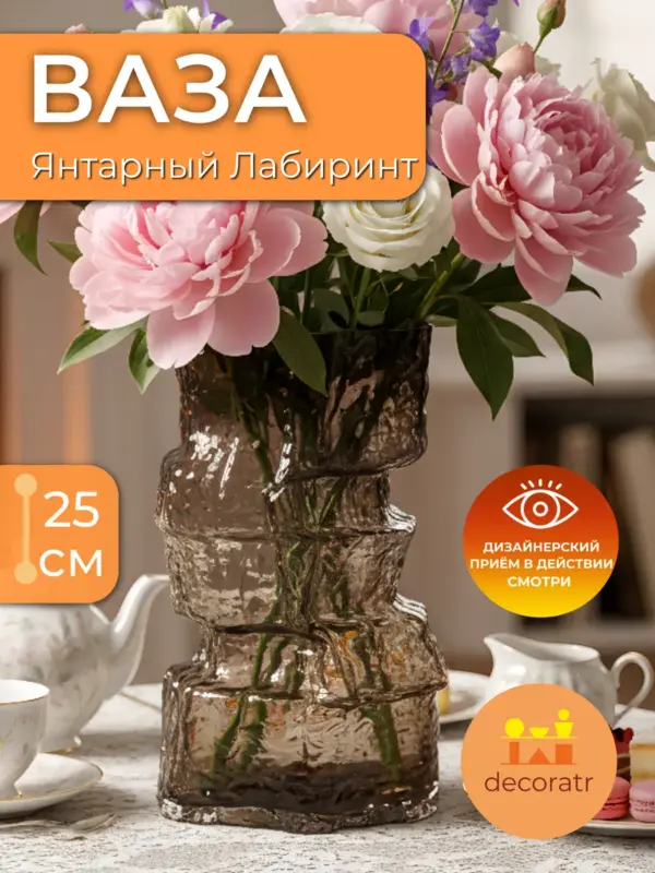 Ваза стеклянная для цветов янтарная фактурная 25см