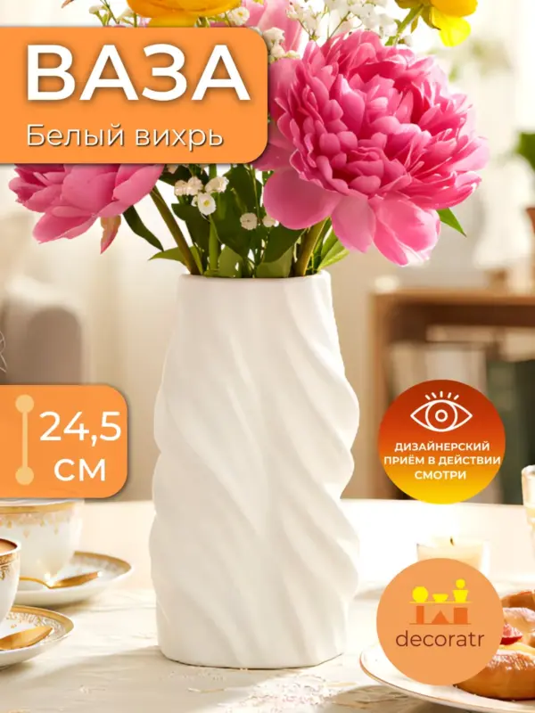 Ваза керамическая белая рельефная для цветов 24,5 см