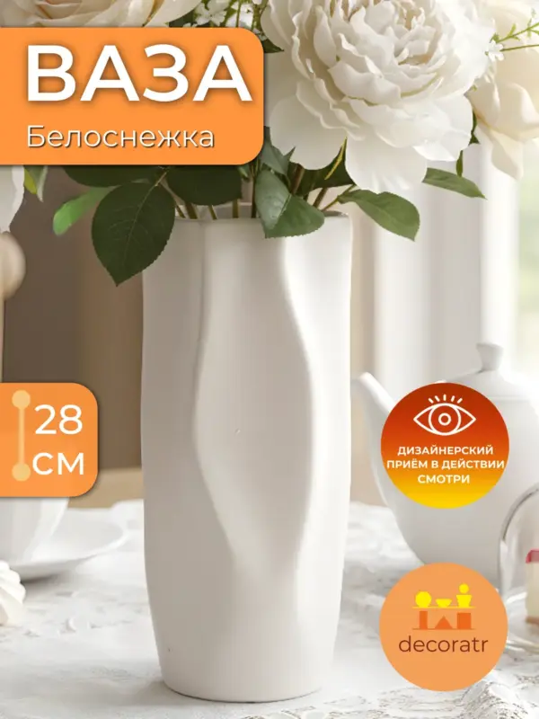 Ваза керамическая белая для цветов интерьерная 28см