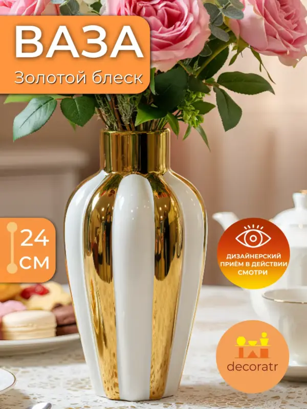 Ваза керамическая белая с золотым декором для цветов 24см