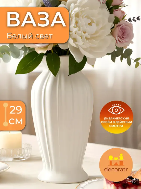 Ваза керамическая белая для цветов настольная 29 см