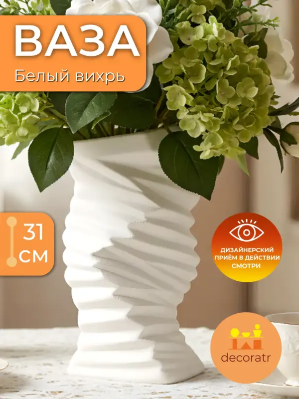 Ваза керамическая для цветов белая спиральная 31 см