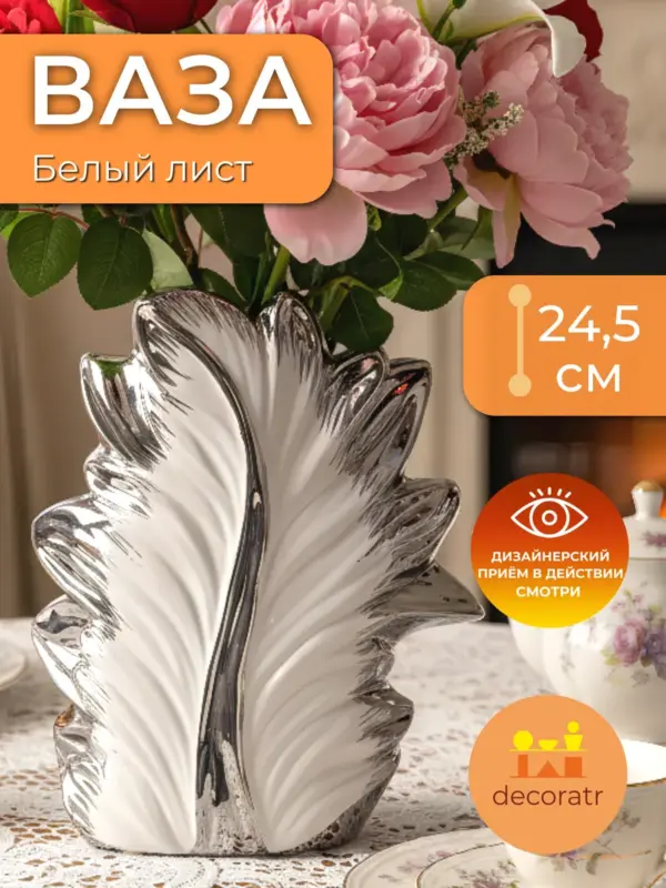 Ваза керамическая белая для цветов лист 24,5 см