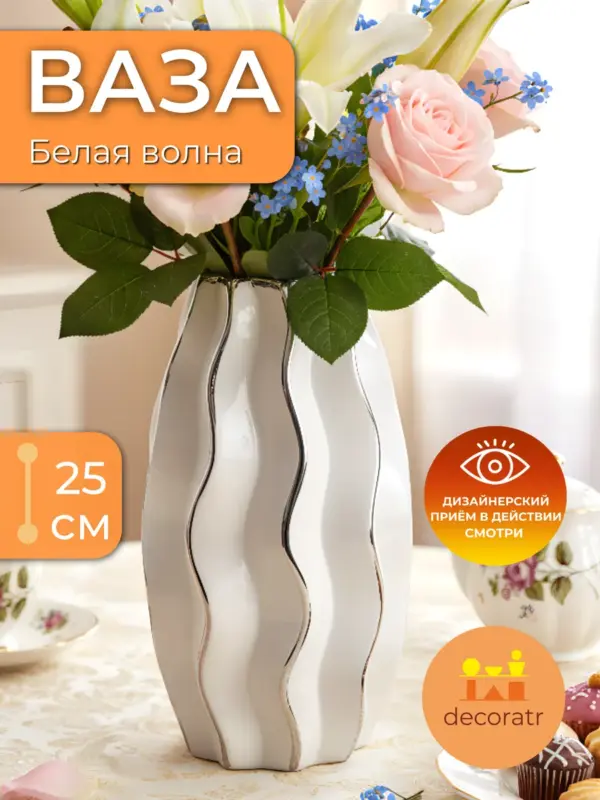 Ваза керамическая для цветов белая рифленая 13*25 см