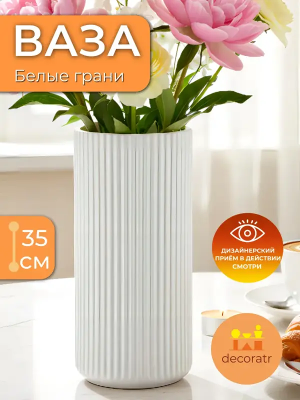 Ваза керамическая белая рифленая для цветов 35 см