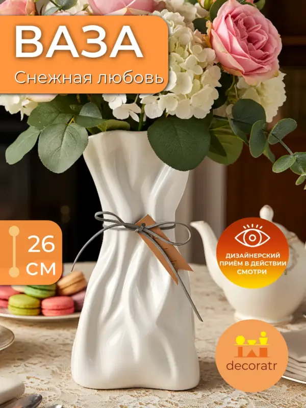 Ваза керамическая белая для цветов декоративная 26см