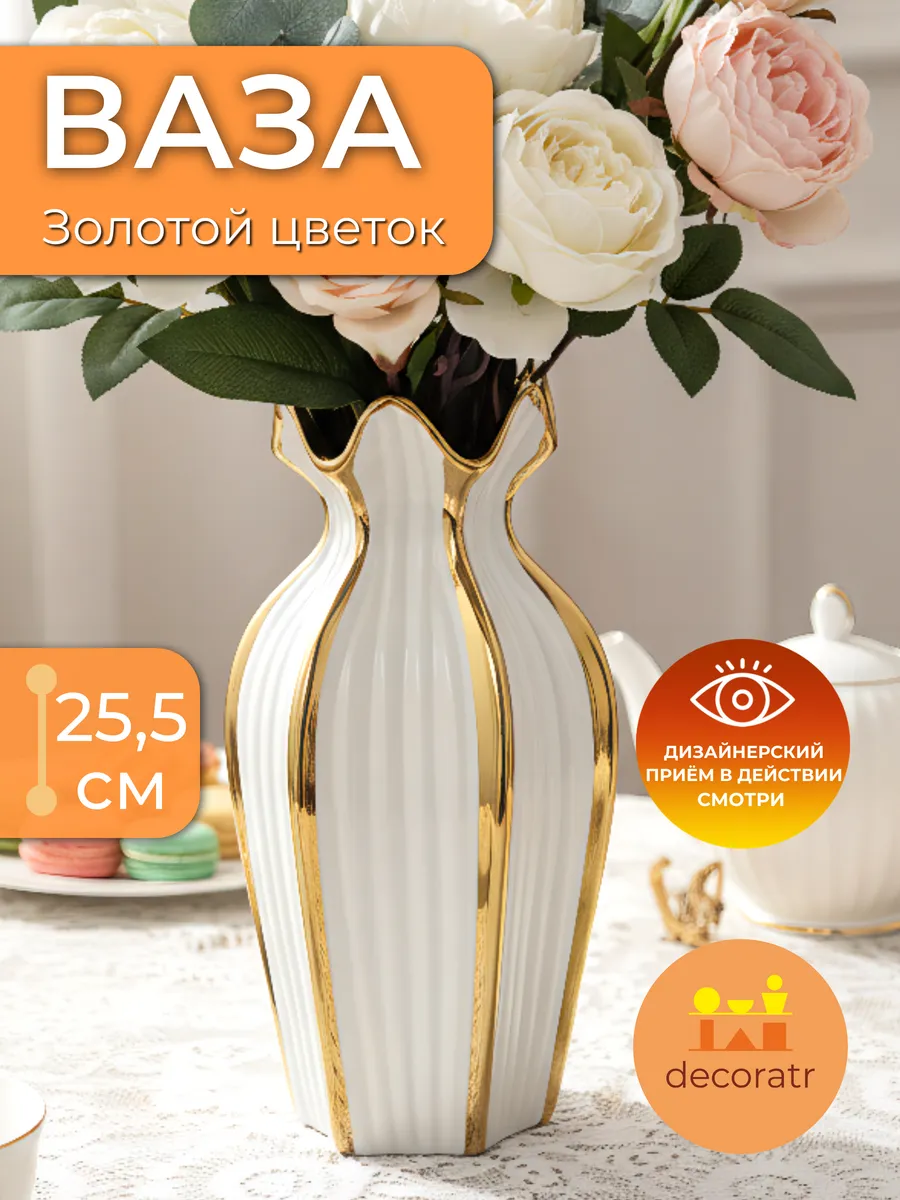 Ваза керамическая для цветов белая золотая 13*25,5 см