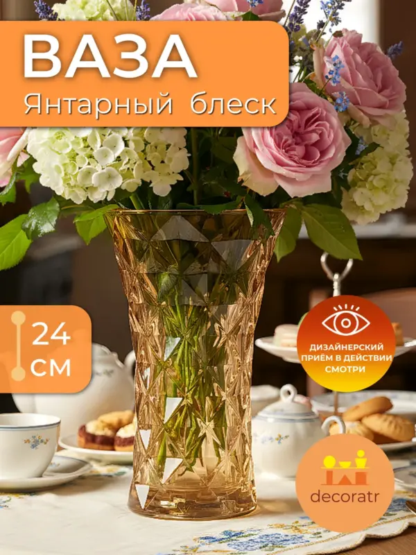 Ваза стеклянная интерьерная для цветов янтарная 24см