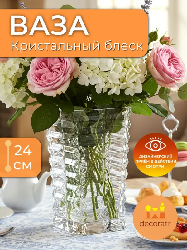 Ваза стеклянная для цветов прозрачная 24 см