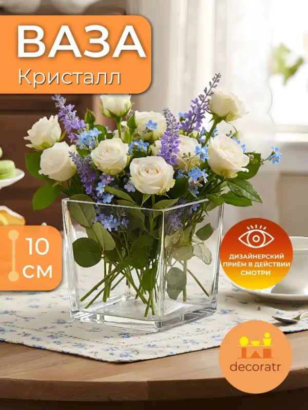Ваза стеклянная квадратная для цветов прозрачная 10см