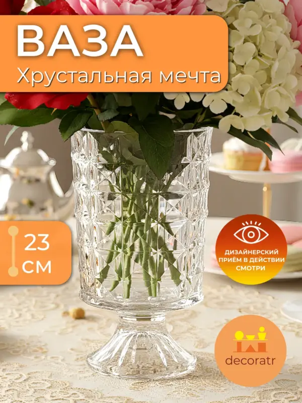 Ваза стеклянная на ножке для цветов рельефная 23см