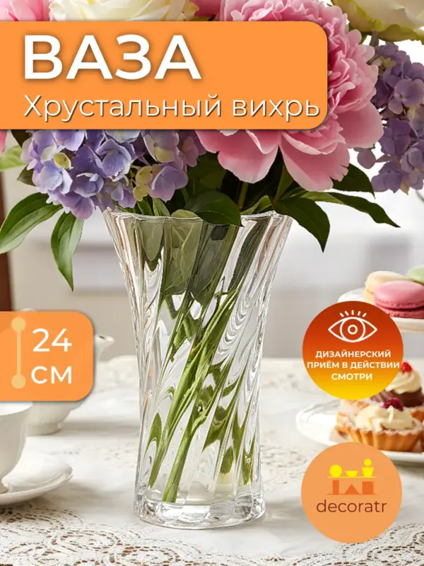 Ваза стеклянная для цветов рельефная прозрачная 24см