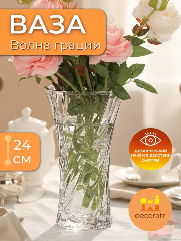 Ваза стеклянная для цветов волнистая прозрачная 24см