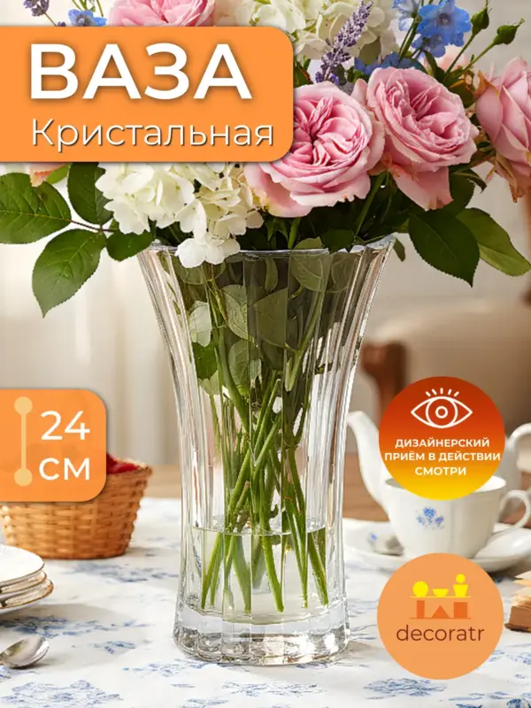 Ваза стеклянная интерьерная для цветов прозрачная 24см