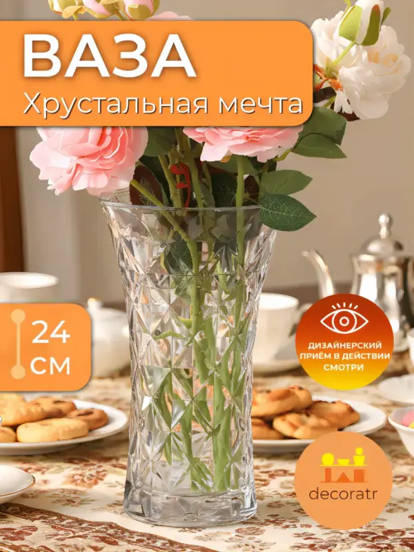 Ваза стеклянная интерьерная для цветов 24 см