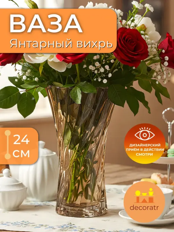 Ваза стеклянная интерьерная для цветов янтарная 24см