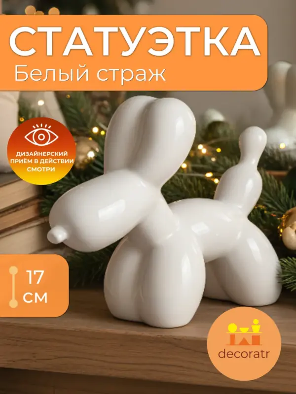 Статуэтка собака керамическая для декора белая 17см