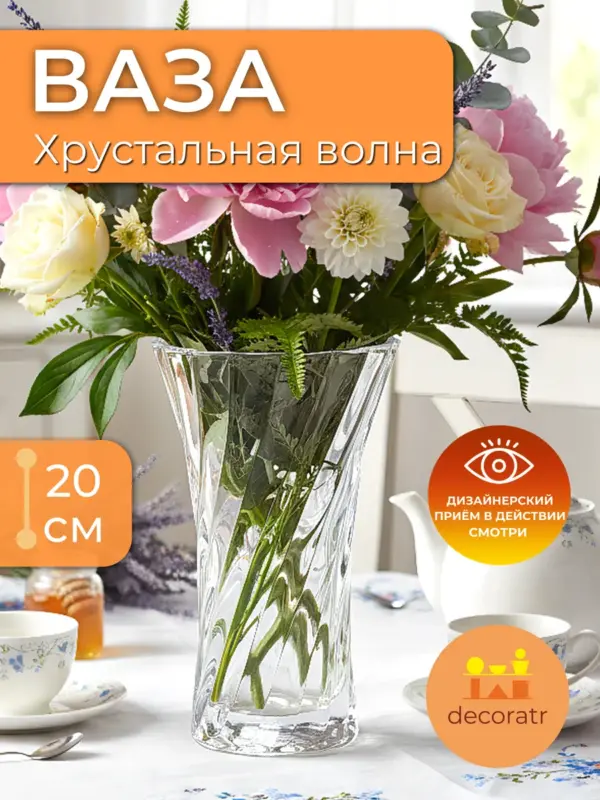 Ваза стеклянная для цветов рельефная прозрачная 20 см