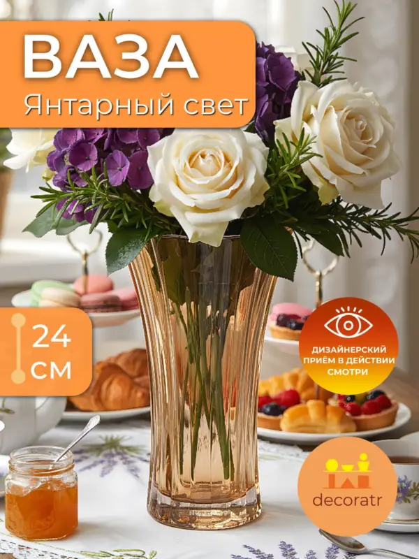 Ваза стеклянная интерьерная для цветов янтарная 24см